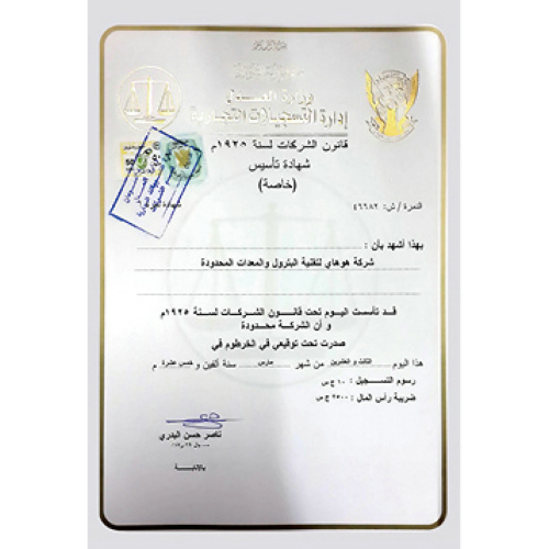苏丹注册证书1